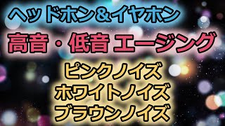 【高音・低音】ヘッドホン・イヤホン用エージングMIX【ピンクノイズ・ホワイトノイズ・ブラウンノイズ】 [upl. by Yle]