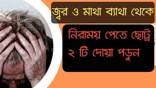 জ্বর ও মাথা ব্যাথার দোয়া বাংলা উচ্চারণ সহ  Jorer DoaMatha Bethar Dua [upl. by Domenico]