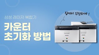 삼성레이저복합기 카운터 초기화 방법 [upl. by Alad]