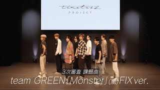 ［018］【timelesz project】3次審査パフォーマンス team GREEN『Monster』嵐 FIX ver [upl. by Eatnod]