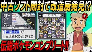 ポケモンの中古ソフトを開封したら改造厨のソフト発見伝説コンプリートのガチ勢ソフトもキタオーキド博士の実況【ポケモン：柊みゅう】 [upl. by Tonnie]