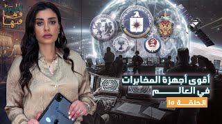 القصة ومافيها  الموسم ٦ ح ١٥  أقوى أجهزة المخابرات في العالم القصةومافيها ريهامعياد [upl. by Rollecnahc228]