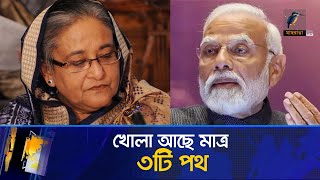 শেখ হাসিনাকে নিয়ে মাত্র ৩টি পথই খোলা আছে ভারতের  Maasranga News [upl. by Pardoes]