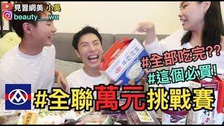 【見習網美 小吳】爆買！全聯一萬元購物！竟要一小時吃光！！ [upl. by Karyl961]