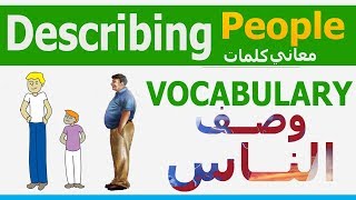 تعلم كلمات انجليزي Describing People VOCABULARY  مصطلحات وصف الناس عربي انجليزي  Learn English [upl. by Collyer]