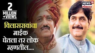 Gopinath Munde on Vilasrao Deshmukh  विलासरावांचा माईक घेतला तर लोक म्हणतील [upl. by Notlem71]