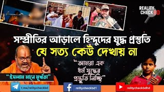 তাদের এই প্রস্তুতির ব্যাপারে আপনি জেনেছেন কি Ummah Network Ummah News Islami Jibon MH Tv [upl. by Femi]