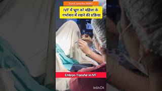 IVF Embryo transfermbbs motivation💖🥼🏥video neet motivationaiimsdoctor 😍mbbs doctorbsc nursing [upl. by Ferd]