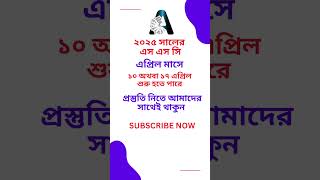 SSC Exam 2025 Routine  SSC Routine 2025 এস এস সি ২০২৫ এস এস সি পরীক্ষা ২০২৫ এস এস সি ২০২৫ রুটিন [upl. by Melicent741]