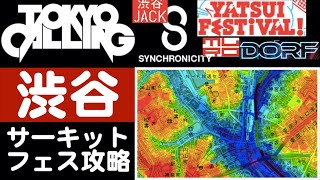 【実地】渋谷 坂道だらけのサーキットフェス 回り方攻略【TOKYO CALLING】やついフェス synchronicity [upl. by Sussi]