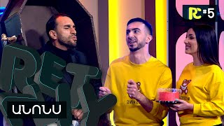 ԱՆՈՆՍ  REALITY COMEDY 5 [upl. by Koah]