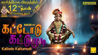 கார்த்திகை 12ஆம் நாள்  கட்டோடு கட்டுமுடி  Kattodu Kattumudi  Ayyappan Songs TOP SINGERS [upl. by Fernas]