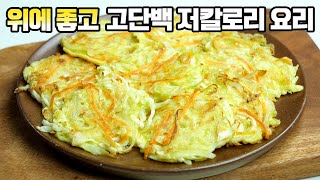 양배추전 위장에도 좋고 고백단 저칼로 요리 정말 맛있는 양배추천 만드는 방법 [upl. by Zoila667]