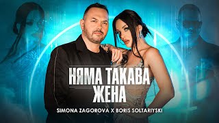 SIMONA ZAGOROVA x BORIS SOLTARIYSKI  NYAMA TAKAVA ZHENA  НЯМА ТАКАВА ЖЕНА OFFICIAL 4K VIDEO 2024 [upl. by Telimay]