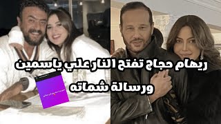 رسالة شماته من ريهام حجاج لياسمين عبد العزيز بعد خبر طلاقهاquot اسعد يوم في حياتيquot [upl. by Anairda262]