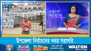 পাবনা থেকে উপজেলা নির্বাচনের খবর জানাচ্ছেন প্রতিনিধি রাজিউর রহমান রুমি  ২১ মে ২০২৪  ETV News [upl. by Tezzil778]