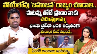 Paatammathone Pranam Naaku Chaduvulammara Singer Rambabu First Exclusive Interview  sumantvtelugu [upl. by Llenrap]