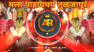 😍🙏MalaPahaychTuljapurDJSagar DJ ANIKET AR [upl. by Efioa]