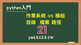 21 python 作業系統 os模組 目錄 檔案 路徑 [upl. by Dowlen310]