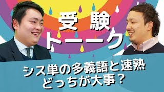 シス単の多義語と速熟ではどちらが重要ですか？〈受験トーーク〉 [upl. by Fidela]