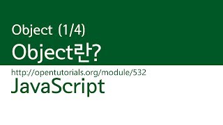 JavaScript  Object 14  Object란 [upl. by Napas124]