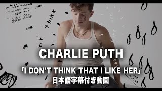 【和訳】Charlie Puth  I Dont Think That I Like Her 【公式】 [upl. by Yznyl]