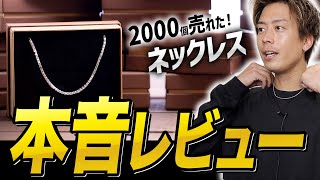 【神ネックレス】そんなに人気なの？！1年で2000個売れた「ネックレス」の購入者さん本音レビュー [upl. by Auqinal]