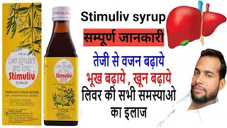 Stimuliv syrup  Stimuliv syrup uses in Hindi  Stimuliv syrup ke fayde  Liver syrup [upl. by Base]