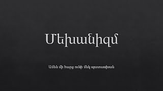 Մեխանիզմ [upl. by Tory]