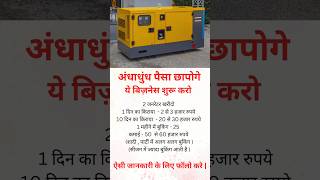 आज शुरू करो ये बिज़नेस समय खराब न करे  business ideas india motivation businessideas 2024 shorts [upl. by Agiaf326]