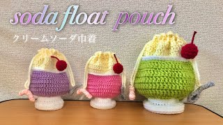 【かぎ針編み】クリームソーダ巾着の編み方🍒／【Crochet】melon soda float pouch [upl. by Imerej]