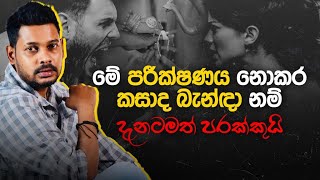 Akila Vimanga Senevirathna  Sinhala  Episode 92  කසාද බඳින්න කලින් මේ පරීක්ෂණය කරන්න [upl. by Moriarty]