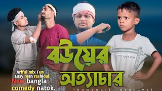 ব‌উয়ের অত্যাচারBouer OttacharArifulamp RashidulChasaBhatijaNew Bangla comedy Video 2024 [upl. by Fai]