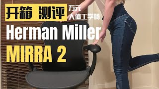 Herman Miller Mirra 2 开箱测评购买建议分享  一把万元的赫曼米勒电脑椅 [upl. by Elvin760]