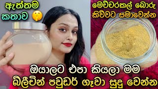 මම සුදු වෙන්න බ්ලිචින් ගෑවා Bleaching Powder For Skin Lightening amp Remove Dark Spots  SLviki Media [upl. by Huldah421]