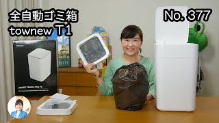 ゴミ袋交換も自動！全自動ゴミ箱がキター！townew T1 スマートトラッシュボックス [upl. by Chemush]