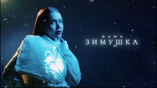 GUMA  ЗИМУШКА премьера 2024 [upl. by Atlee]