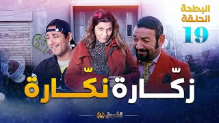 البطحة الجزء 2  الحلقة 19  زكّارة نكّارة  EL BATHA SAISON 2  EPISODE 19 [upl. by Aicilyt195]