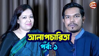 রাজনীতির বাইরের রুমিন ফারহানা  আলাপচারিতা  পর্ব  ০১  ২৮ সেপ্টেম্বর ২০২৩  Rumeen Farhana [upl. by Anak]