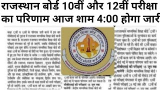 RBSE Class 10th amp 12th Result 2024  Rajasthan Board 10th Result Date 2024  RBSE 12th Result 2024 [upl. by Seroled76]