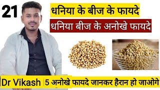 Health Benefits of Coriander seeds Water  Reasons Why You Should Drink Dhania Water  dhania water [upl. by Anauqcaj]