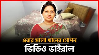 এবার মালা খানের গোপন ভিডিও ভাইরাল  Mala Khan BRICM  Bangladesh News [upl. by Ennywg]