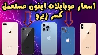 اسعار موبايلات ايفون مستعمل كسر زيرو 2024 [upl. by Ymmot]