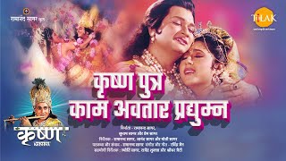 कृष्ण पुत्र काम अवतार प्रद्युम्न  Krishna Putr Kaam Avatar Pradyum  Movie  Tilak [upl. by Oehsen]