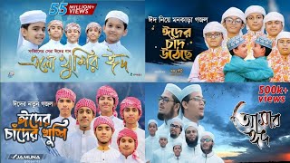 এলো খুশির ঈদ  Ramjaner Rojar Sheshe Elo Khushir Eid  Eid Popular Gojol । Eid Gojol [upl. by Reis]