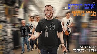 מנדי ג׳רופי  ואתם רוקדים  Mendi Jerufi  Vaatem Rokdim [upl. by Aleck]