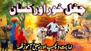 Chugal khor Aur Kissan  Dilchasp Aur Sabaq amoz Kahani  Moral Story in Urdu  Chugalkhor ki kahani [upl. by Atiroc]