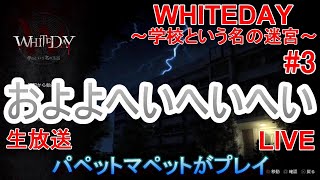 【ホラー】WHITEDAY～学校という名の迷宮～（パペットマペットがプレイ）3【LIVE】 [upl. by Yorick228]