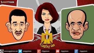 المناظرة الرئاسية الكبرى بين سيد حجاج وهشام الحرامي [upl. by Hsu]