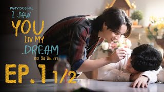 Multi Sub I Saw You In My Dream เธอ ฉัน ฝัน เรา  EP1 12 [upl. by Thetes]